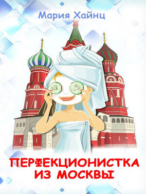 cover image of Перфекционистка из Москвы